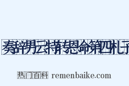 奏辞男云特转恩命第四札子是什么意思的图片